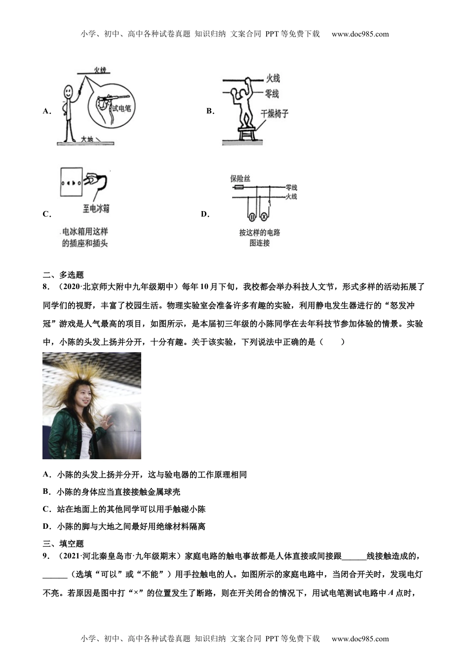 初中九年级物理安全用电（重点练）（原卷版）.docx