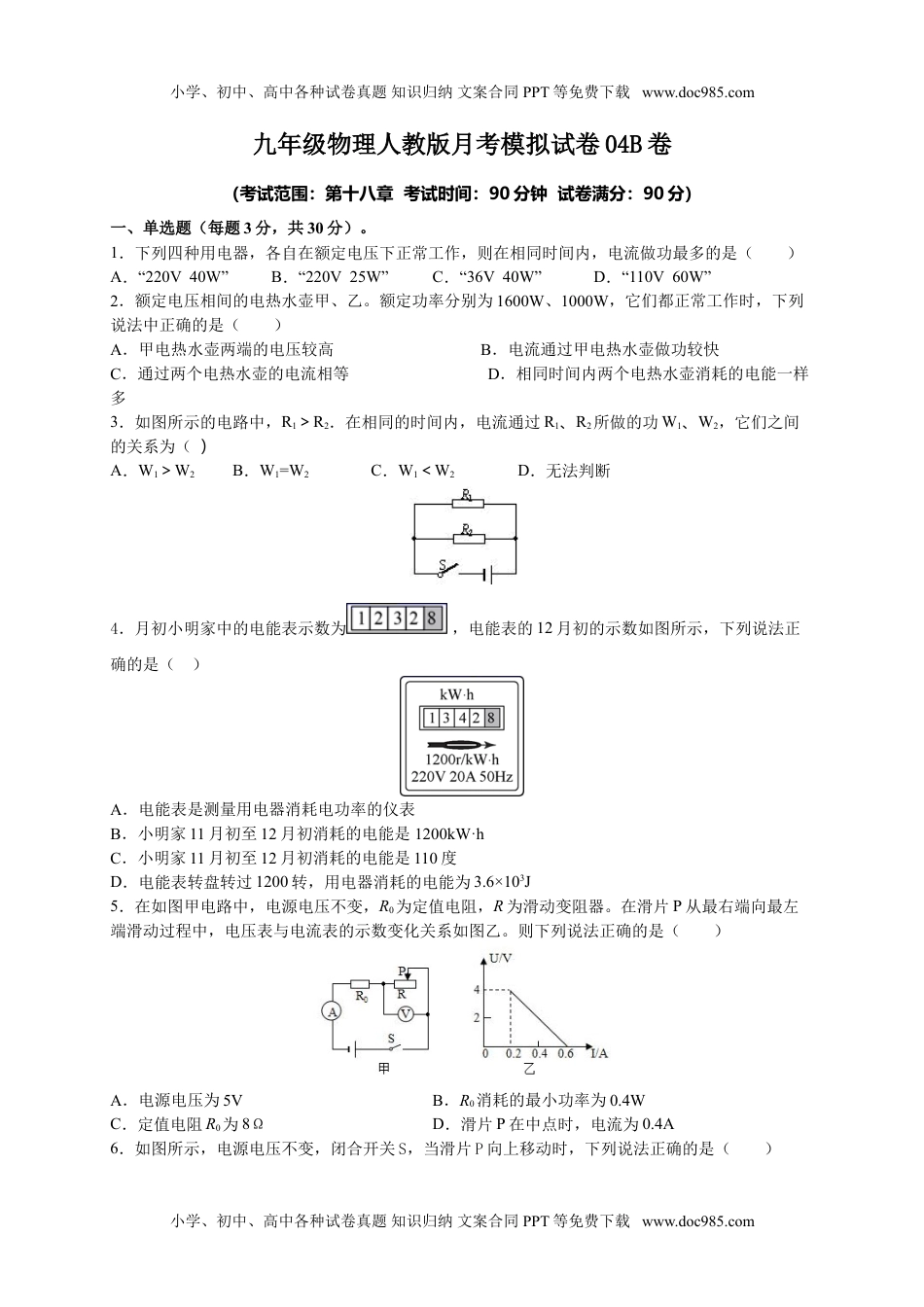 初中九年级物理月考04  电功率（B卷）（原卷版）.doc