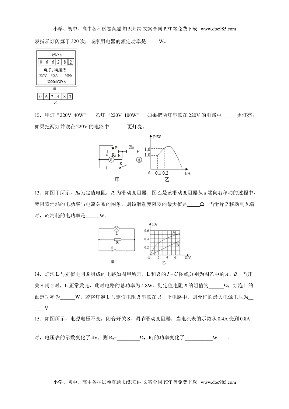 初中九年级物理月考04  电功率（B卷）（原卷版）.doc