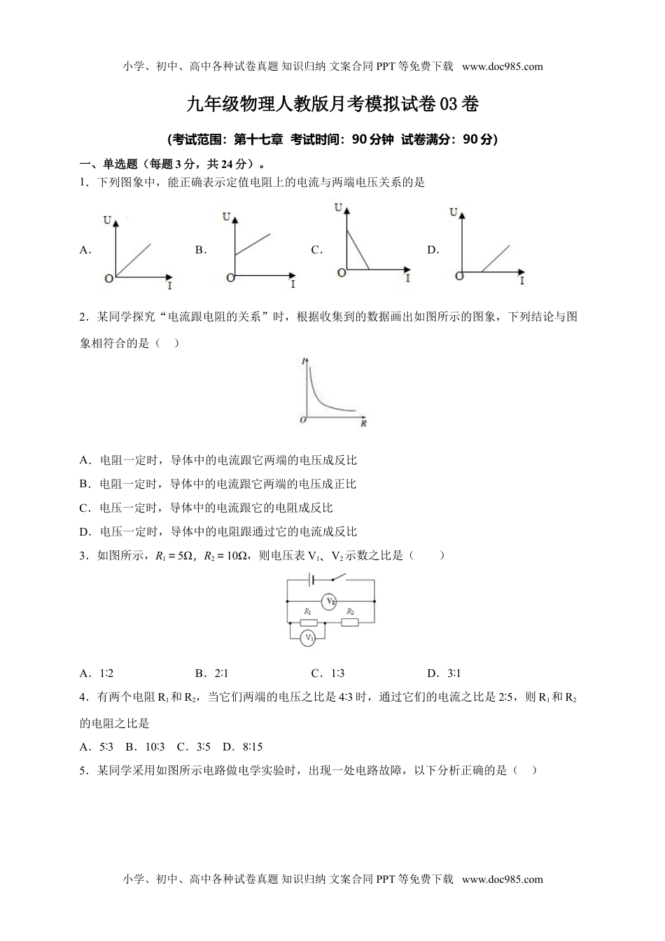 初中九年级物理月考03  欧姆定律（A卷）（原卷版）.doc