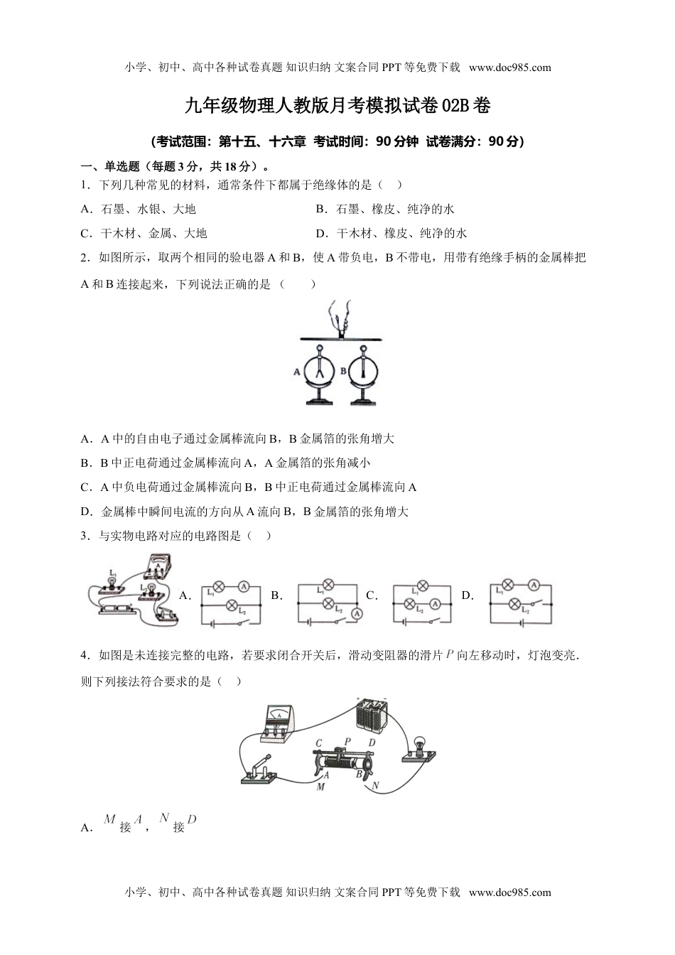 初中九年级物理月考02  电流、电路、电压、电阻（B卷）（原卷版）.doc