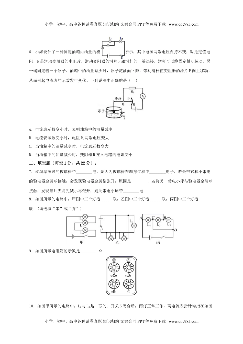 初中九年级物理月考02  电流、电路、电压、电阻（A卷）（原卷版）.doc