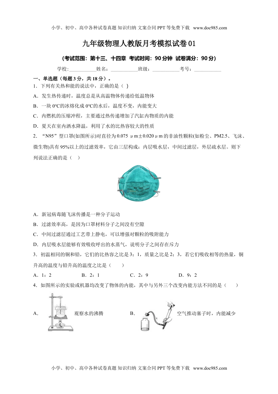 初中九年级物理月考01  内能及内能的利用（原卷版）.doc