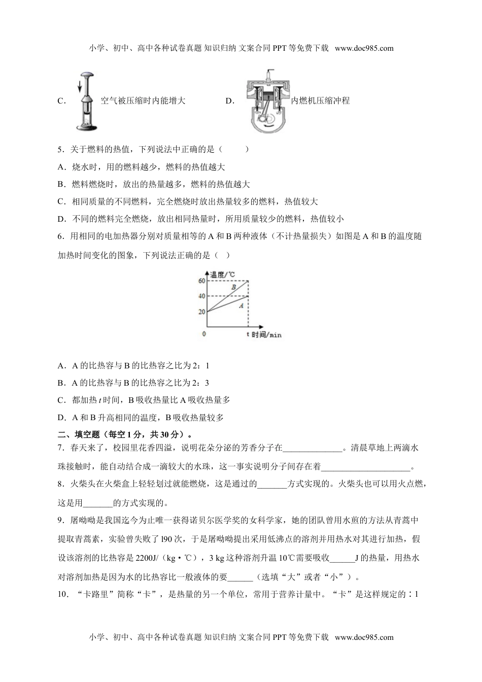 初中九年级物理月考01  内能及内能的利用（原卷版）.doc