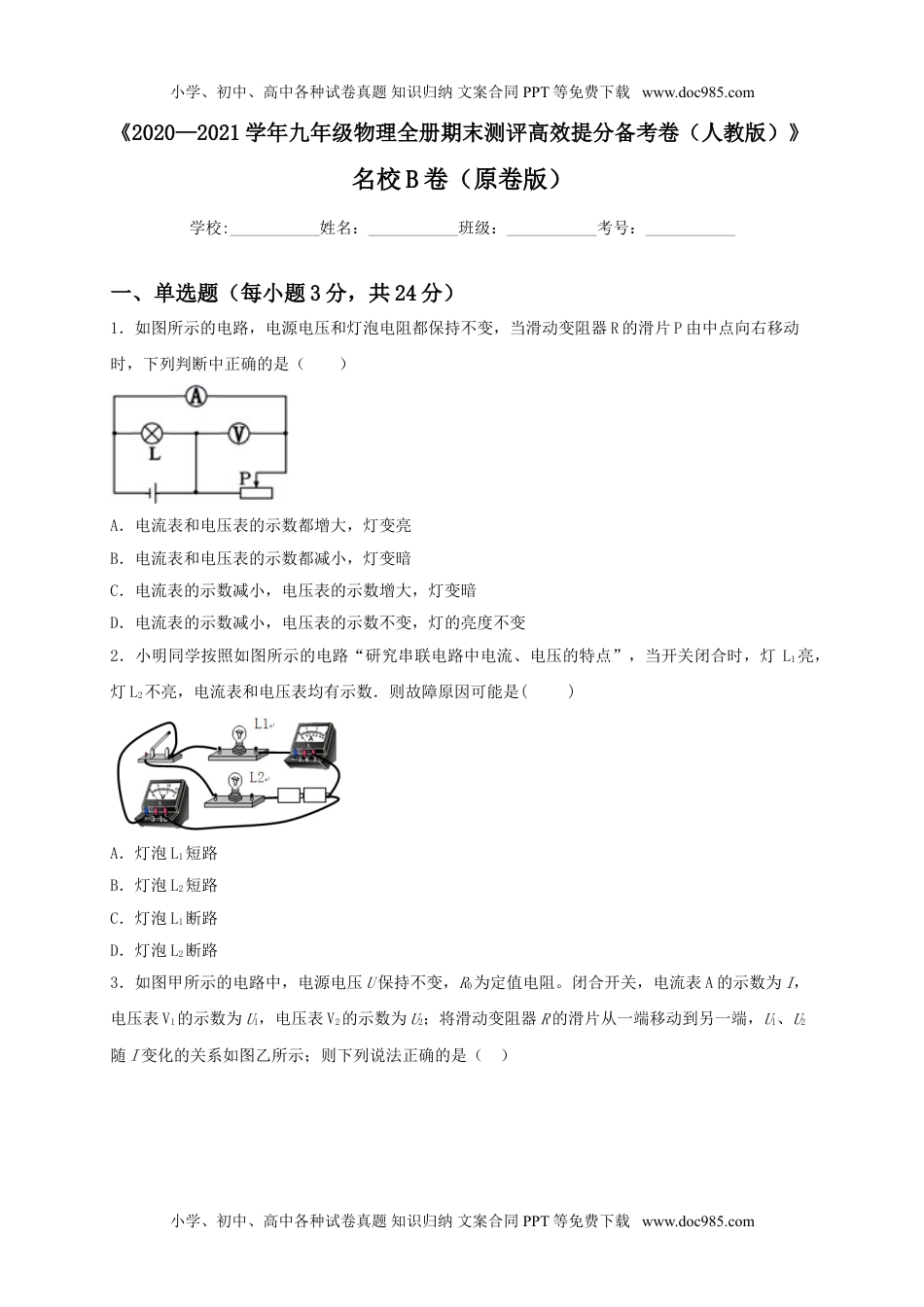 初中九年级物理名校B卷（原卷版）.doc