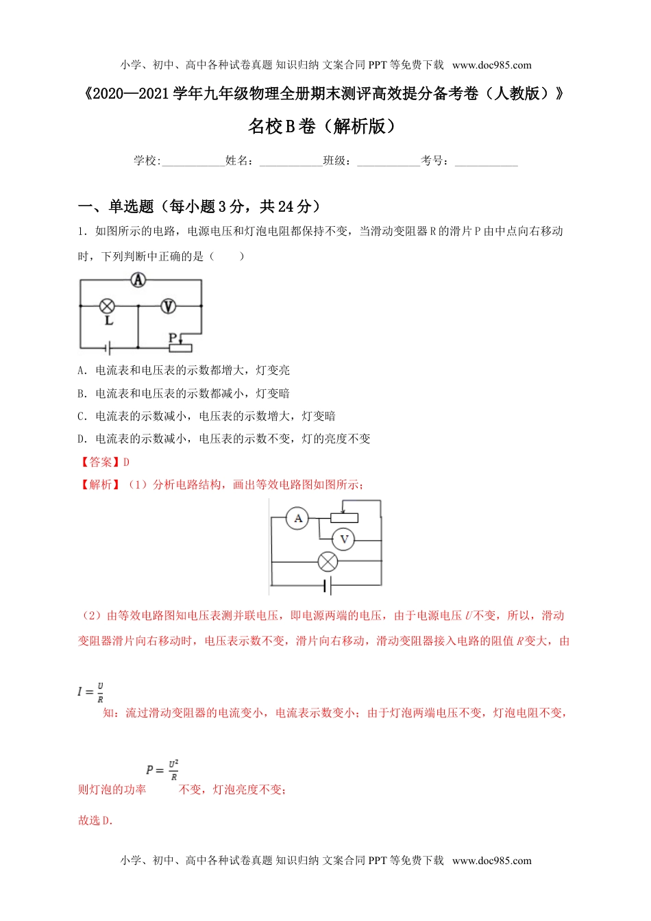 初中九年级物理名校B卷（解析版）.doc