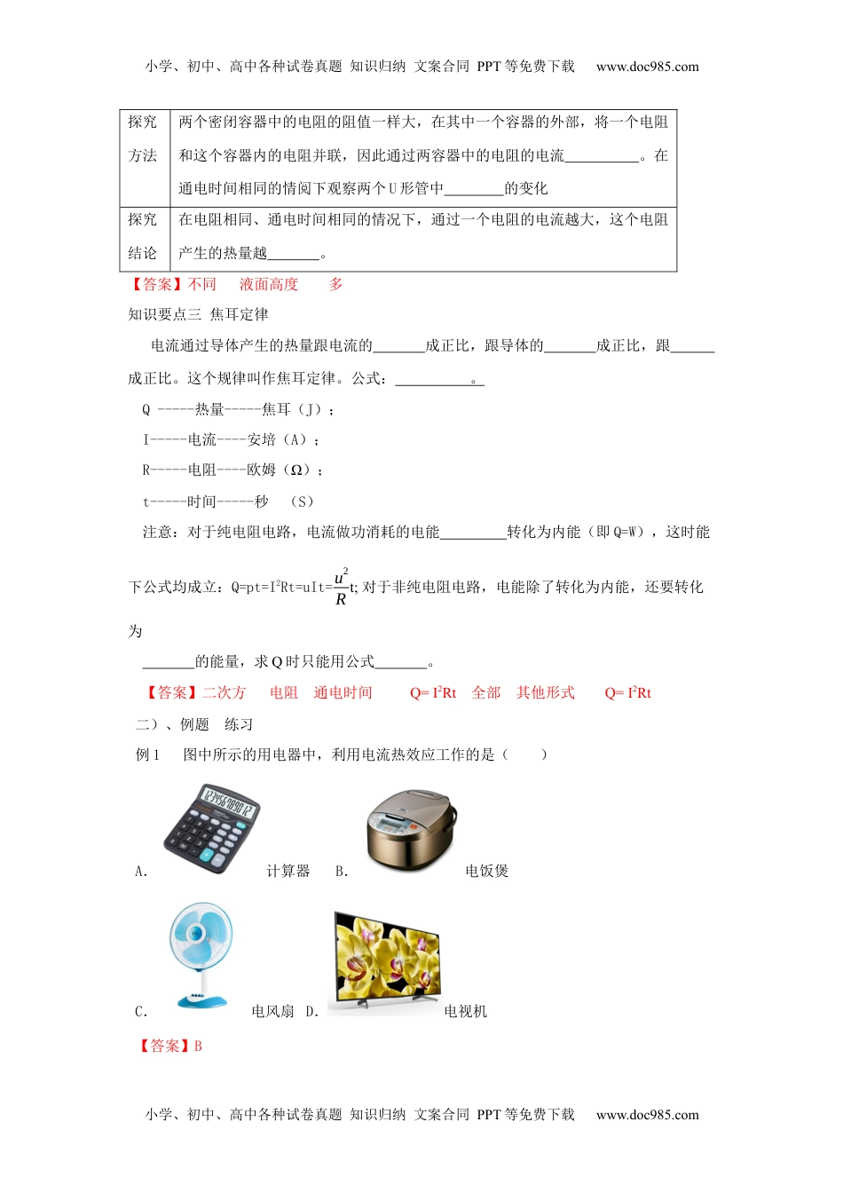 初中九年级物理18.4 焦耳定律（解析版）.docx