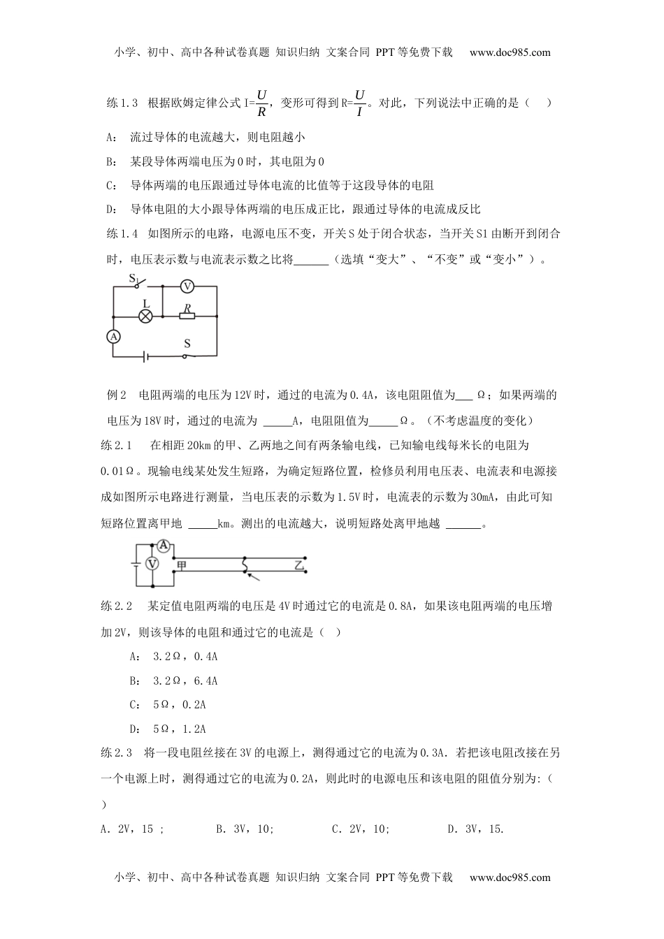 初中九年级物理17.2   欧姆定律（原卷版）.docx