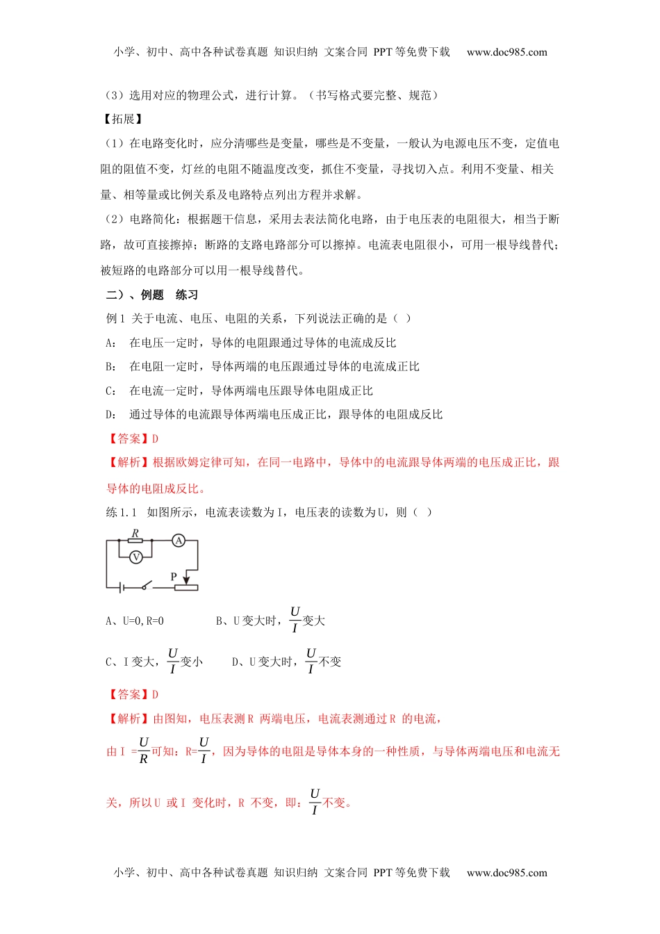 初中九年级物理17.2   欧姆定律（解析版）.docx