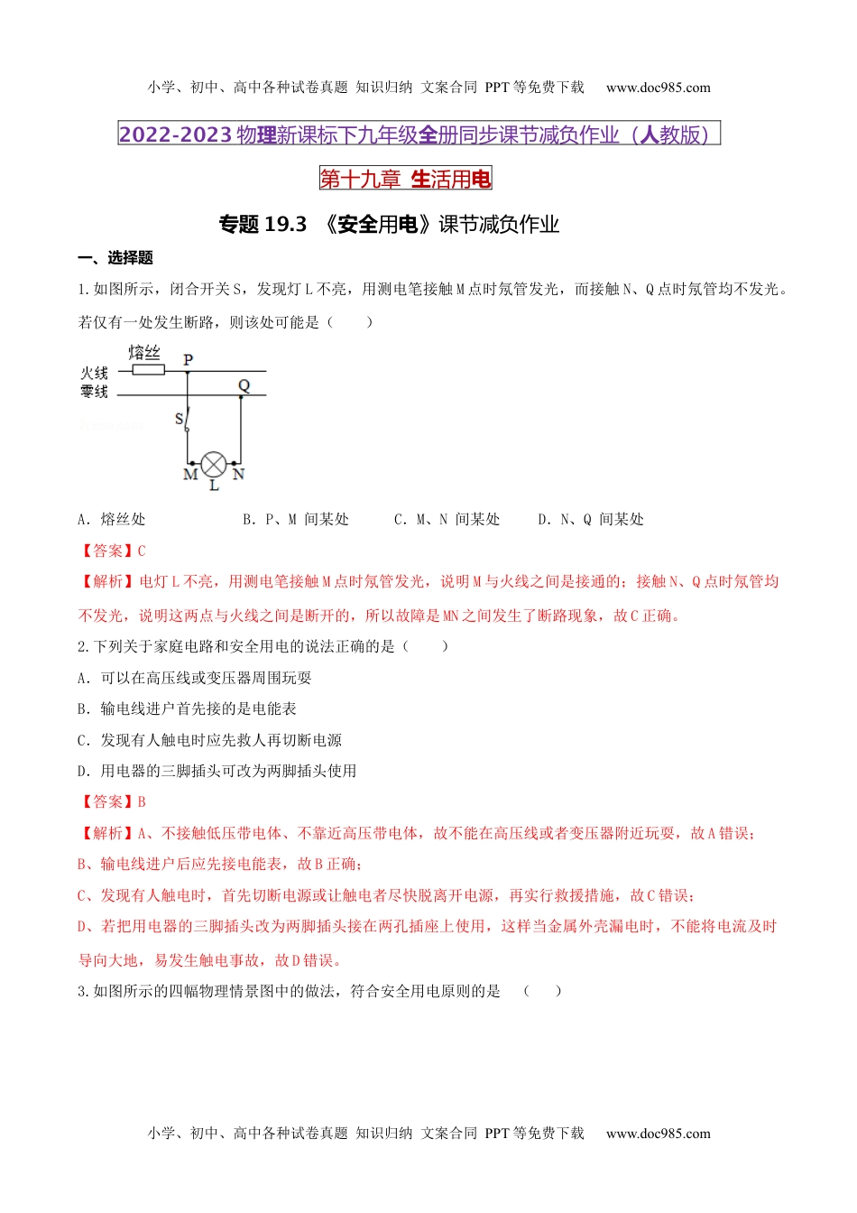 初中九年级物理19.3 安全用电（解析版） .docx