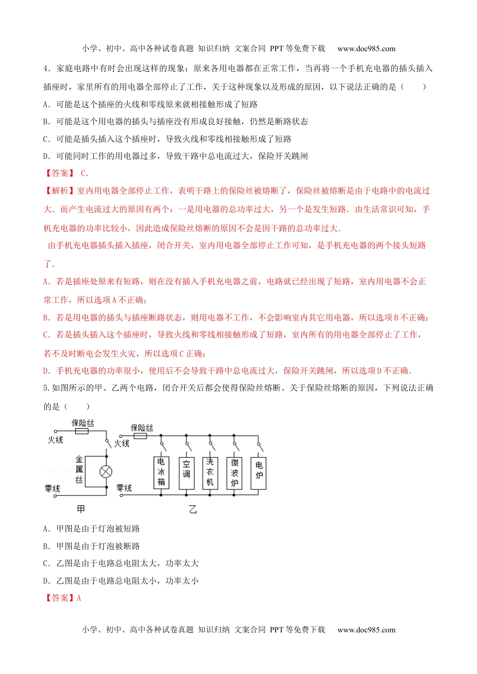 初中九年级物理19.2 家庭电路中电流过大的原因（解析版） .docx