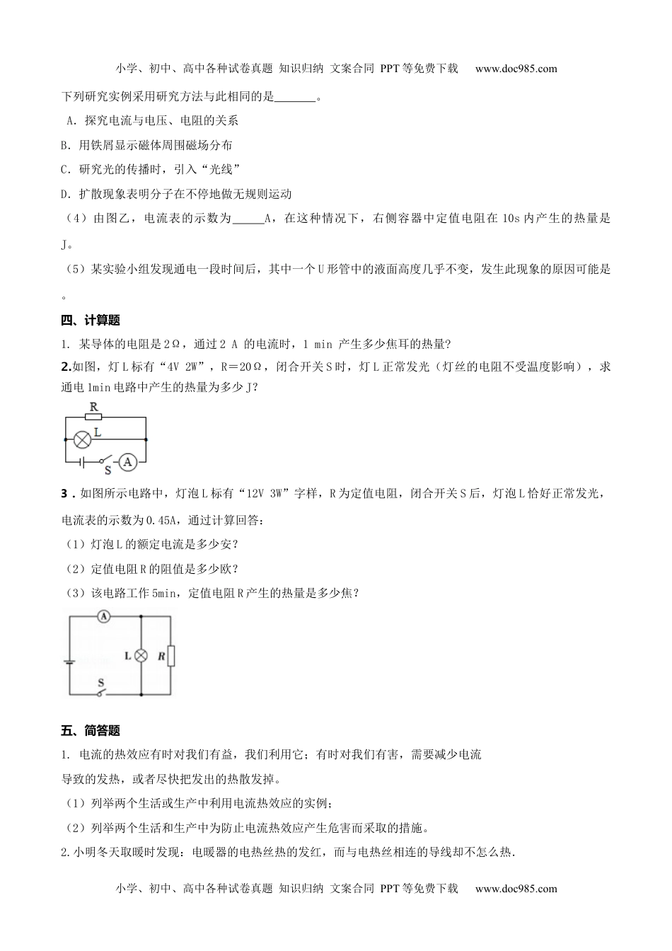 初中九年级物理18.4 焦耳定律（原卷版） .docx