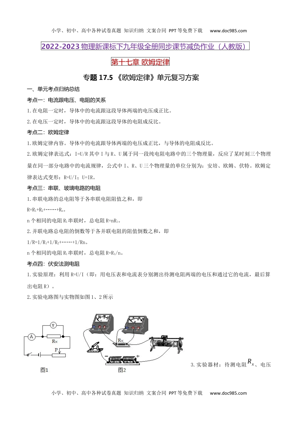 初中九年级物理17.5 《欧姆定律》单元复习方案（解析版） .docx