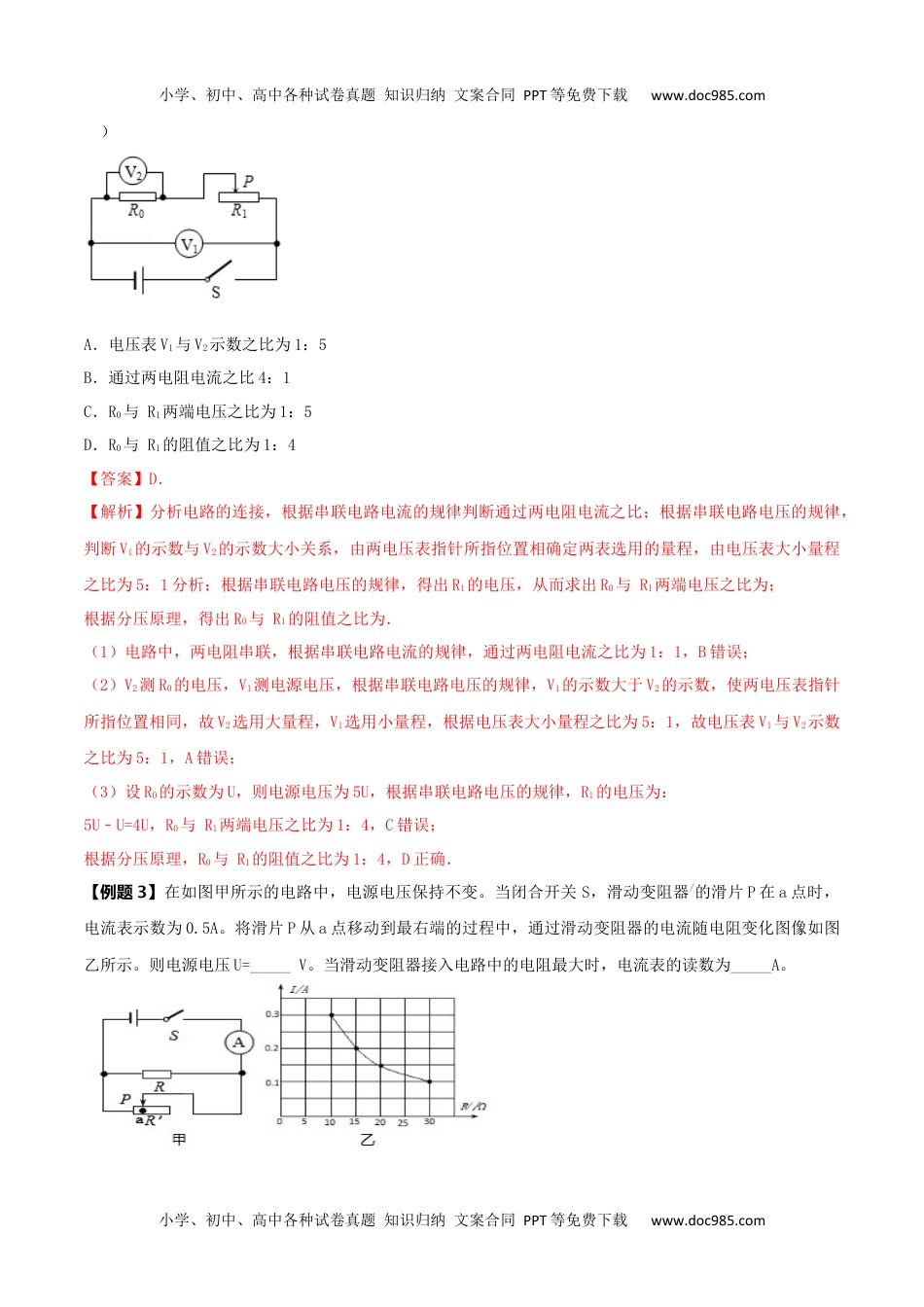 初中九年级物理17.5 《欧姆定律》单元复习方案（解析版） .docx