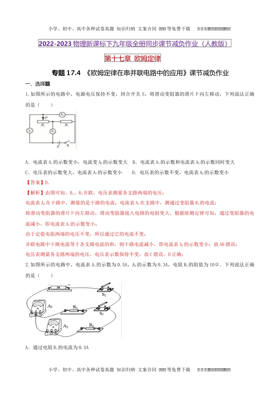 初中九年级物理17.4 欧姆定律在串并联电路中的应用（解析版） .docx