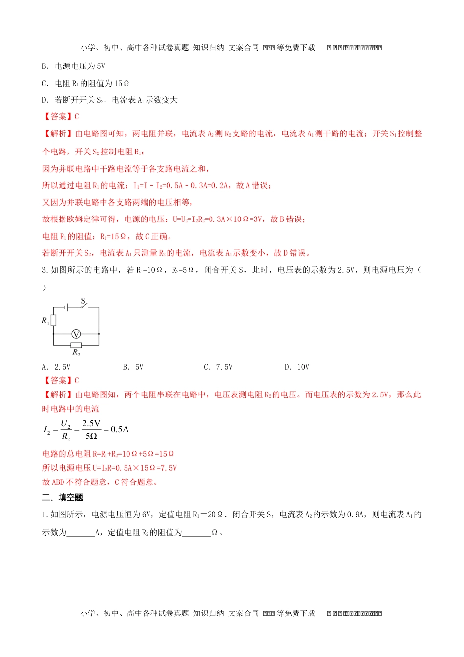 初中九年级物理17.4 欧姆定律在串并联电路中的应用（解析版） .docx