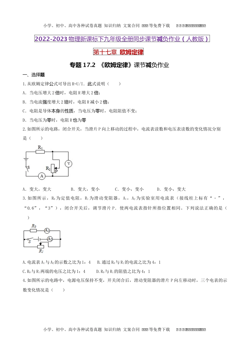 初中九年级物理17.2 欧姆定律（原卷版） .docx