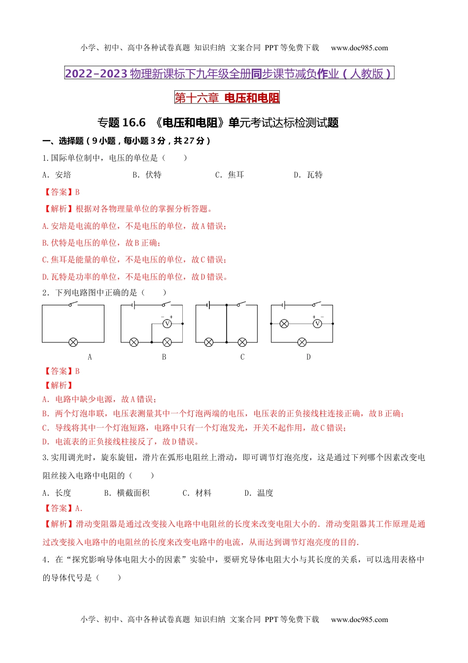 初中九年级物理16.6 《电压和电阻》单元考试达标检测试题（解析版） .docx