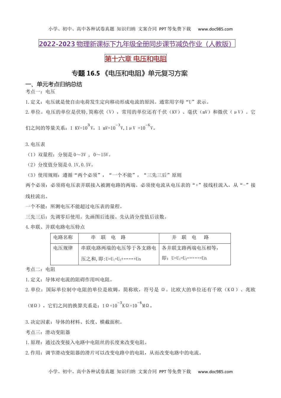 初中九年级物理16.5 《电压和电阻》单元复习方案（解析版） .docx