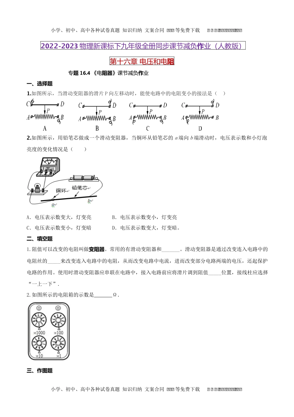 初中九年级物理16.4 电阻器（原卷版） .docx