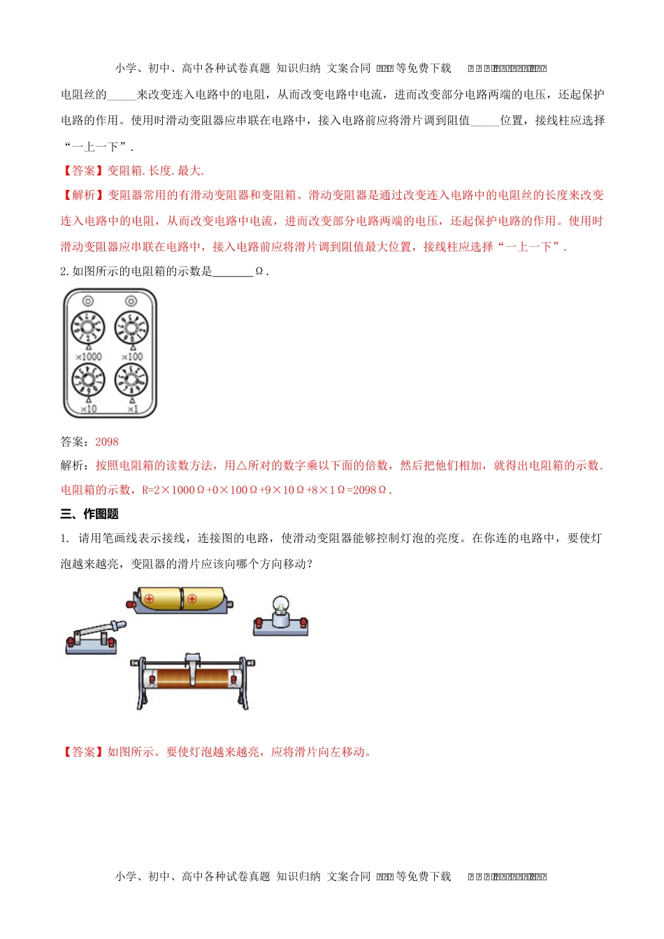 初中九年级物理16.4 电阻器（解析版） .docx