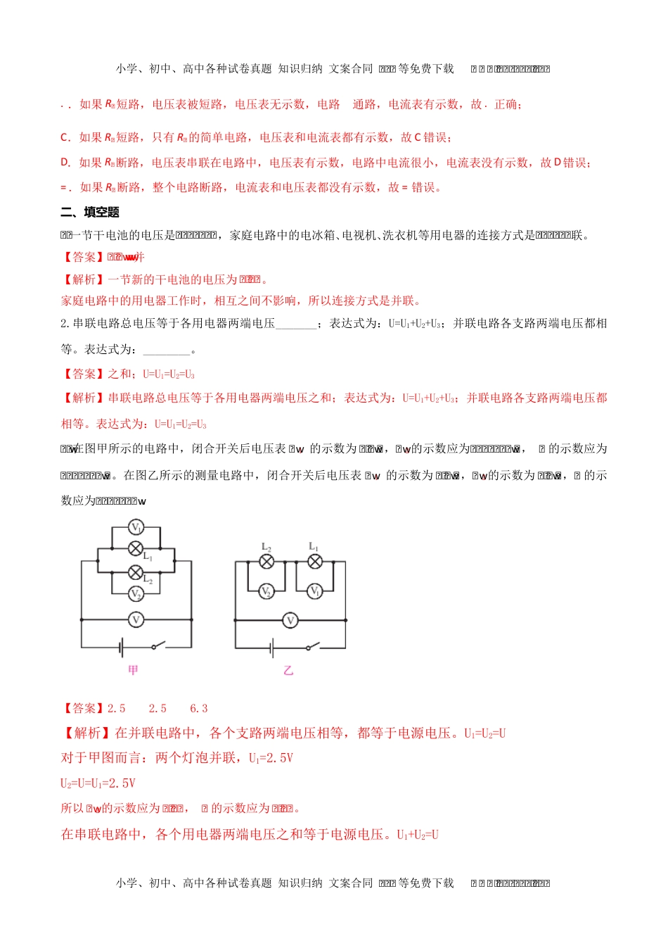 初中九年级物理16.2 串并联电路中电压的规律（解析版） .docx