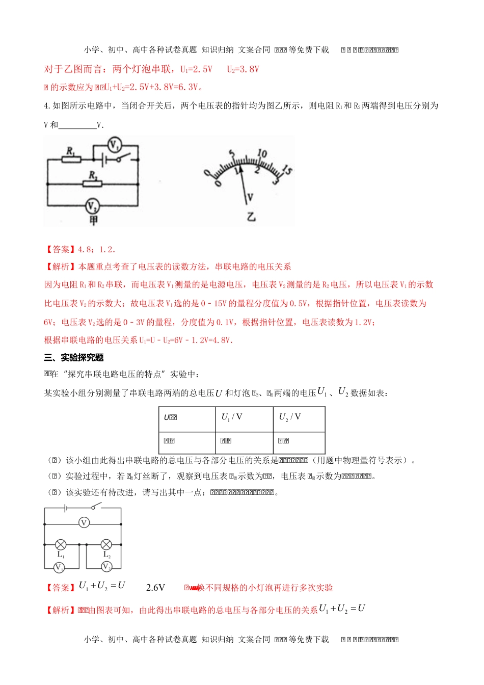 初中九年级物理16.2 串并联电路中电压的规律（解析版） .docx