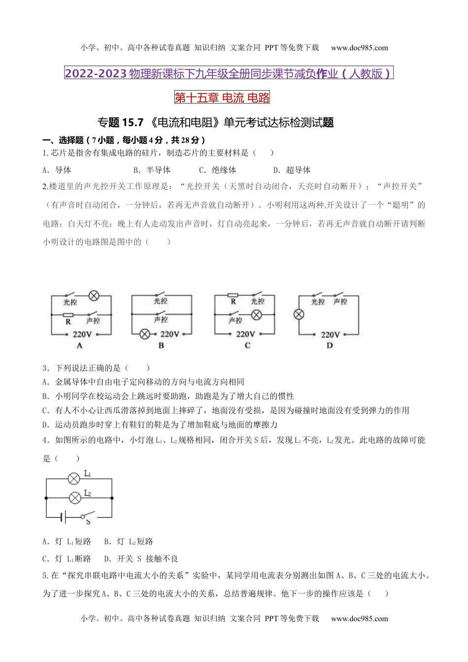 初中九年级物理15.7 《电流和电路》单元考试达标检测试题（原卷版） .docx