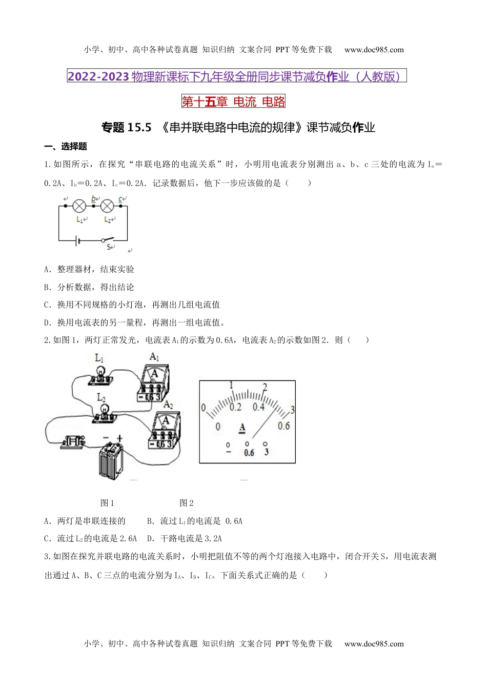 初中九年级物理15.5 串并联电路中电流的规律（原卷版） .docx