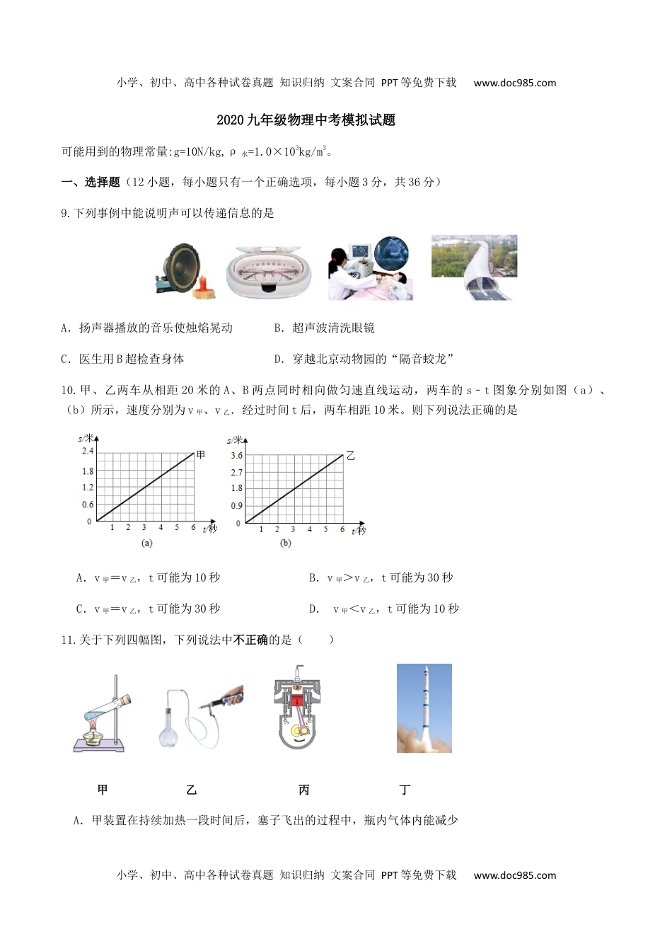 初中九年级物理2020年湖北省武汉市江岸区中考模拟理综物理试题（含答案）.docx