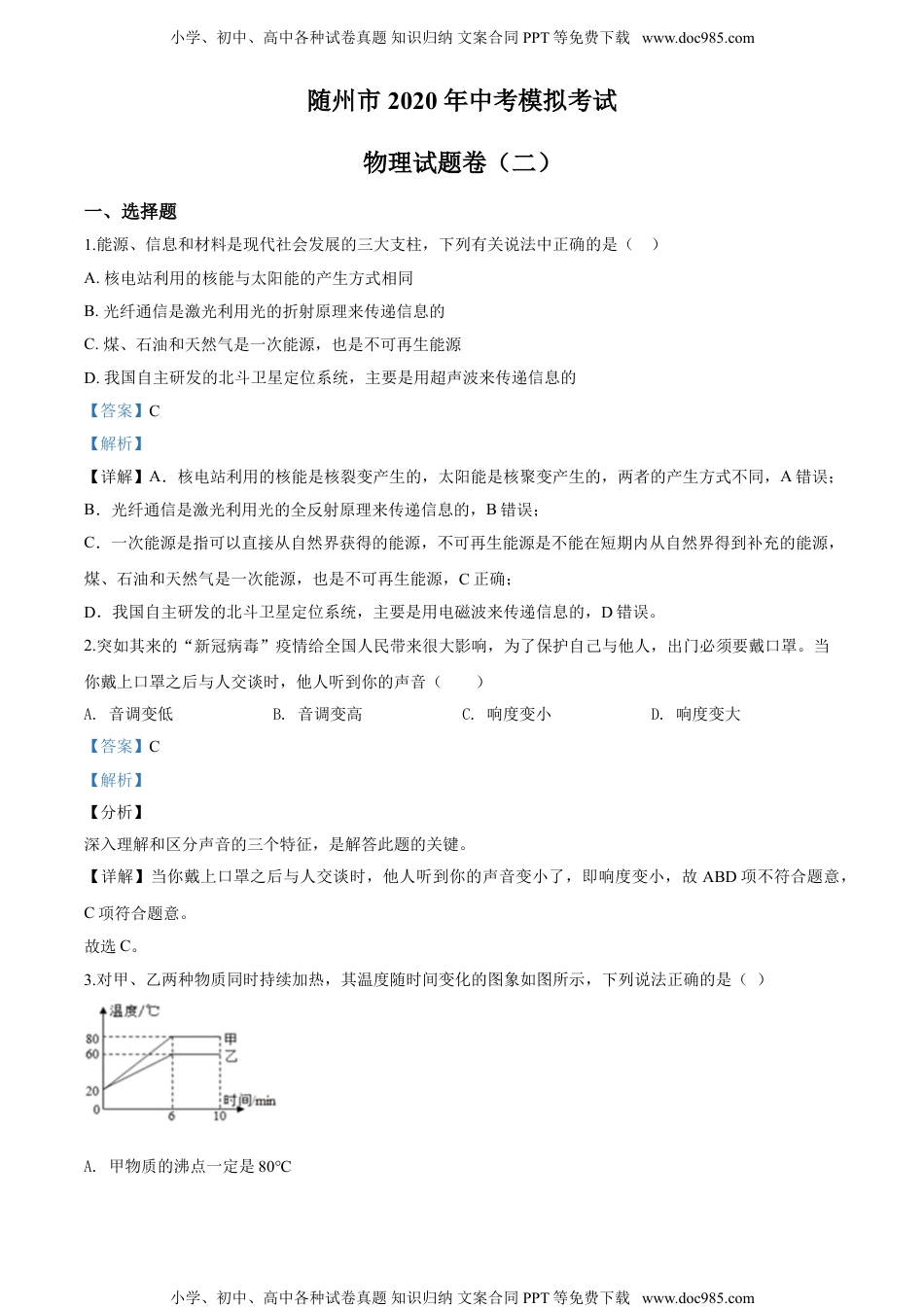 初中九年级物理2020年湖北省随州市中考二模物理试题（解析版）.doc