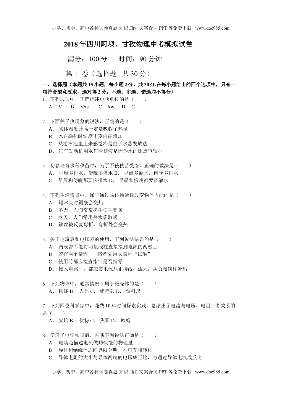 初中九年级物理2018年四川省阿坝、甘孜物理中考模拟试卷.doc