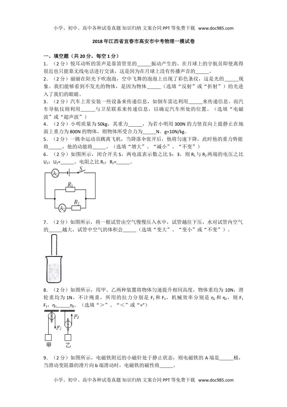 初中九年级物理2018年江西省宜春市高安市中考物理一模试卷.doc