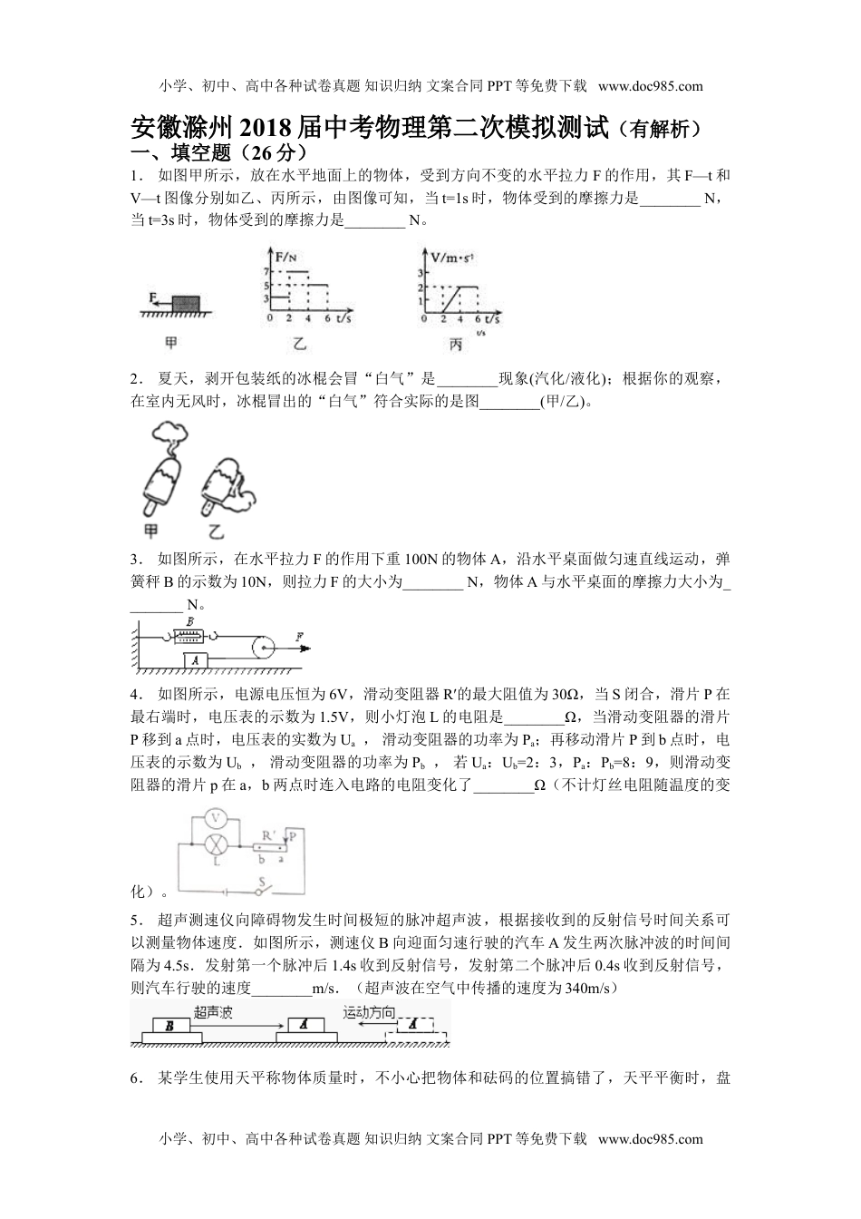 初中九年级物理2018安徽省滁州市中考物理第二次模拟试卷（含解析）.doc