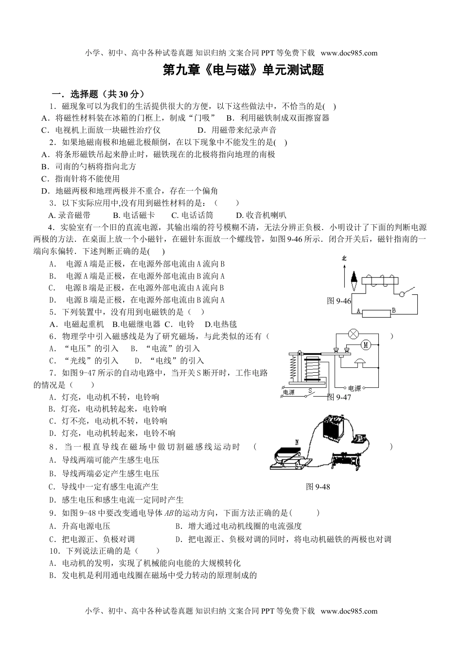 初中九年级物理人教版物理复习：第九章《电与磁》单元测试题(含答案).doc