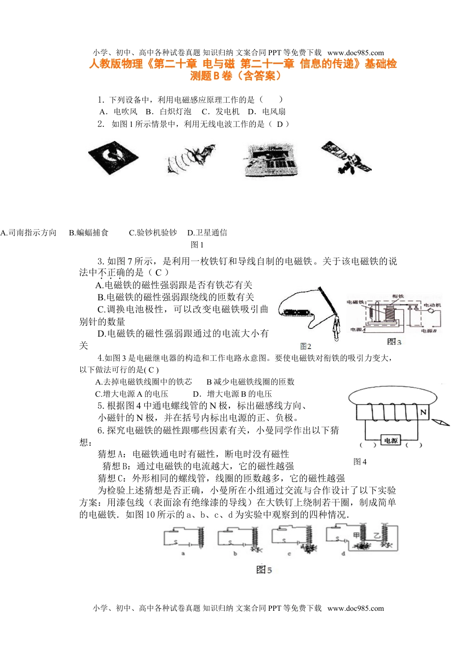 初中九年级物理人教版物理《第二十章-电与磁-第二十一章-信息的传递》基础检测题B卷(含答案).doc