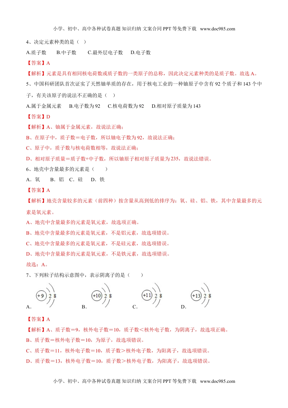 初中九年级化学上册第三单元 物质构成的奥秘单元测试（A卷·夯实基础）（人教版）（解析版）.doc