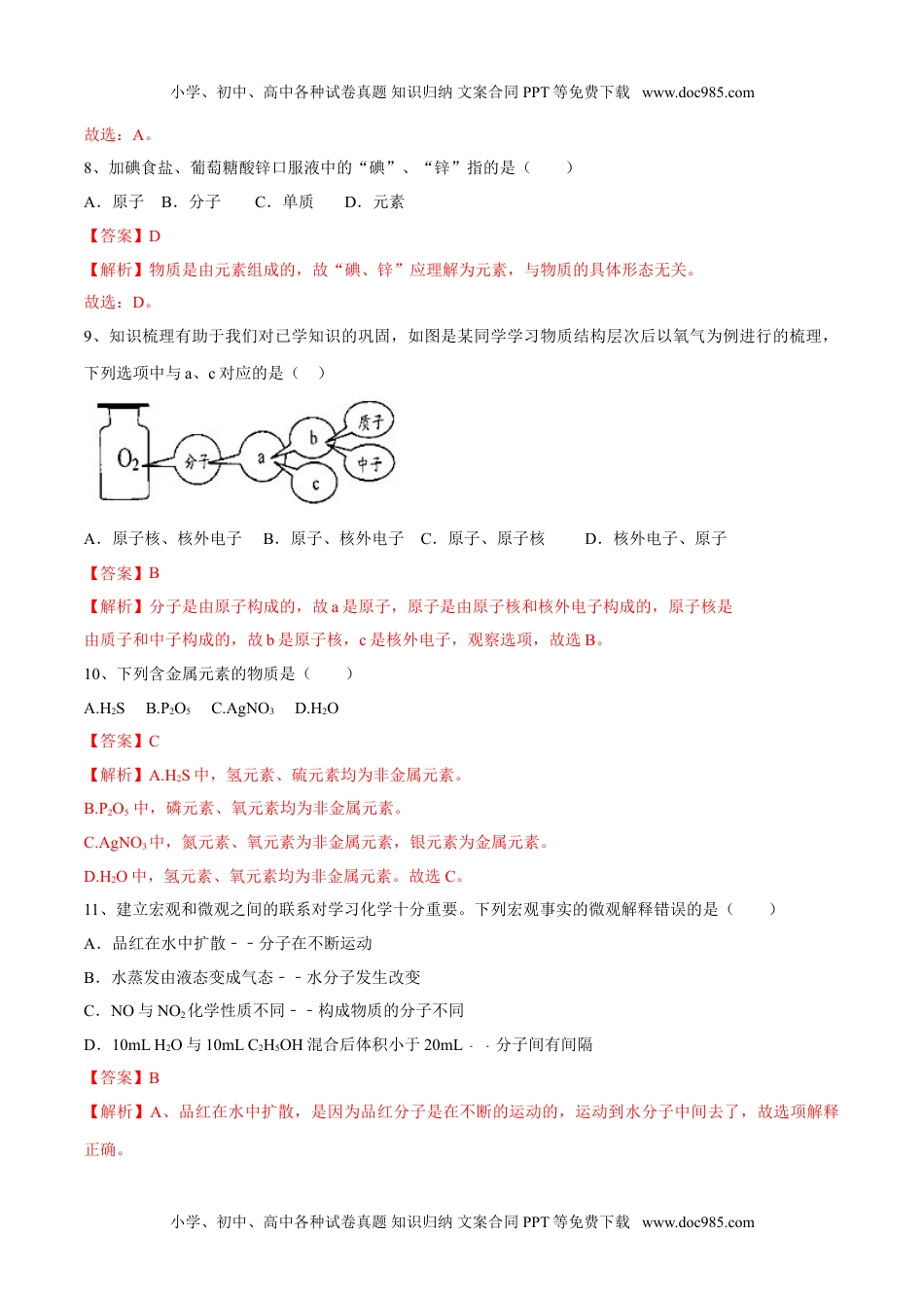 初中九年级化学上册第三单元 物质构成的奥秘单元测试（A卷·夯实基础）（人教版）（解析版）.doc