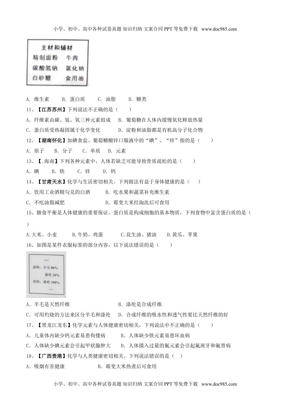 初中九年级化学下册第十二单元 化学与生活单元测试卷（A卷基础篇）（原卷版）.doc