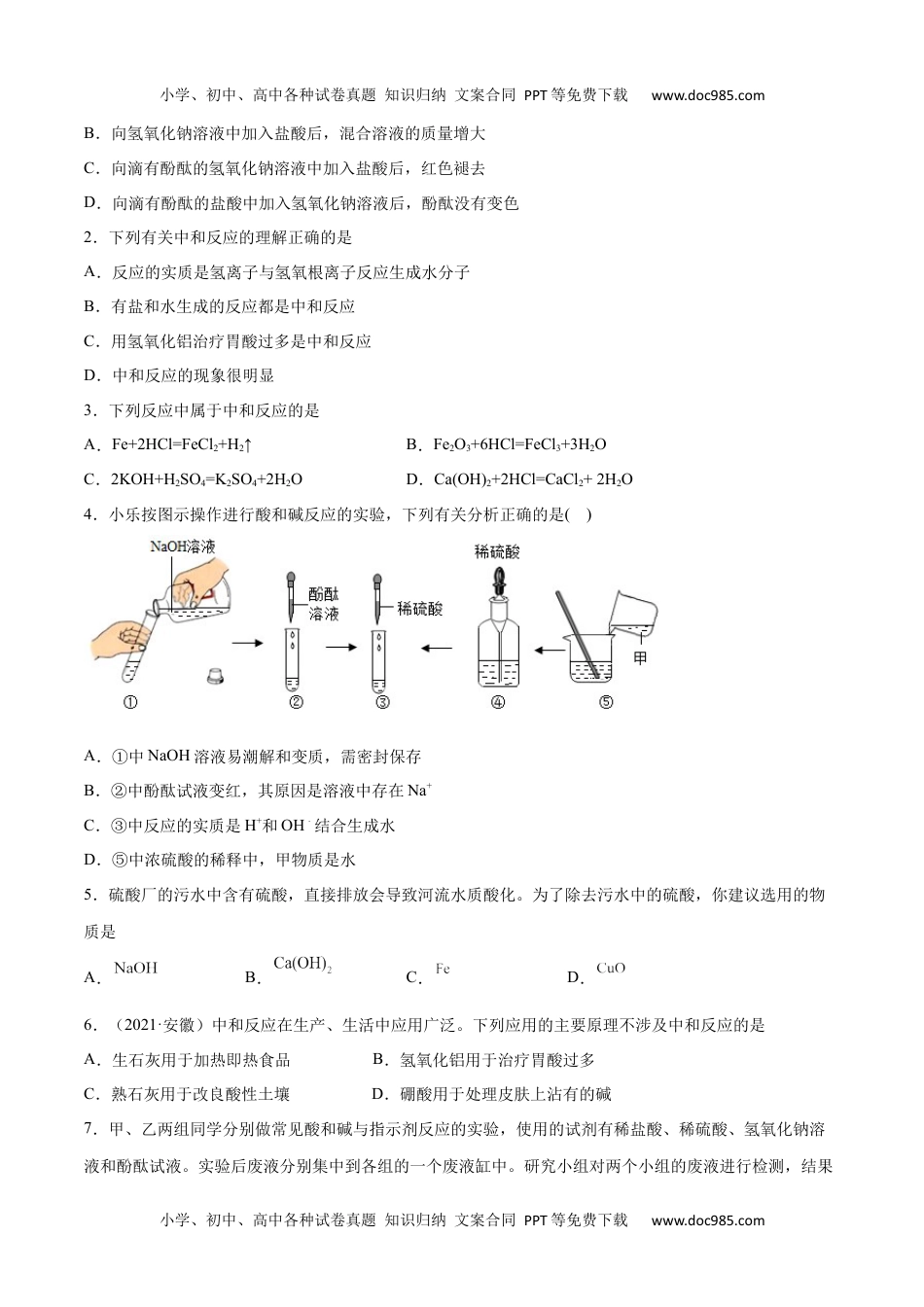 初中九年级化学下册10.2.1 中和反应及其应用（人教版）（原卷版）.docx