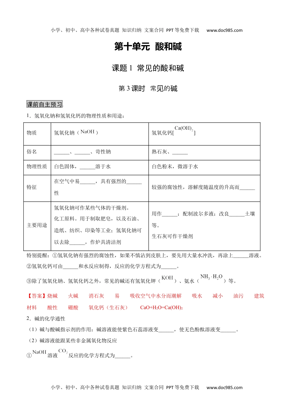 初中九年级化学下册10.1.3 常见的碱（人教版）（解析版）.docx