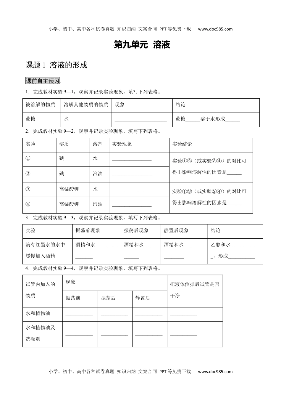 初中九年级化学下册9.1溶液的形成（人教版）（原卷版）.docx