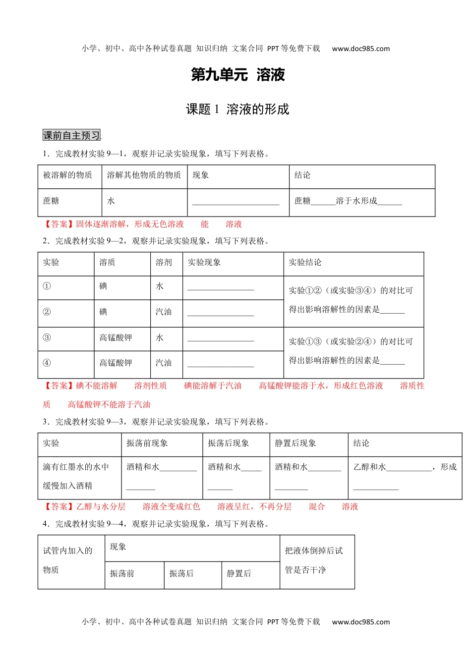 初中九年级化学下册9.1溶液的形成（人教版）（解析版）.docx