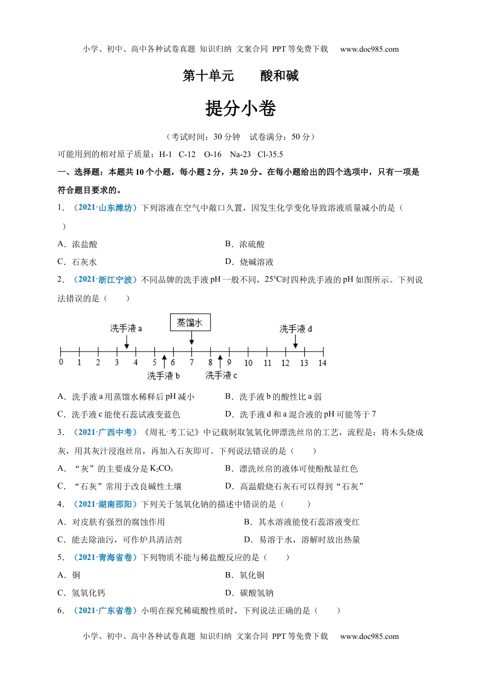 初中九年级化学下册第十单元   酸和碱（提分小卷）（人教版）（原卷版）.docx