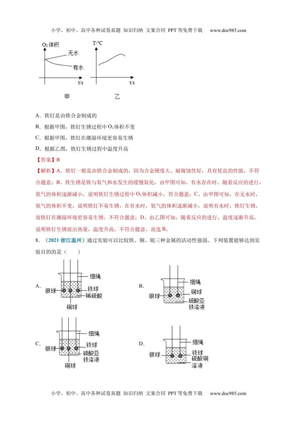 初中九年级化学下册第八单元   金属和金属材料（提分小卷）（人教版）（解析版）.docx