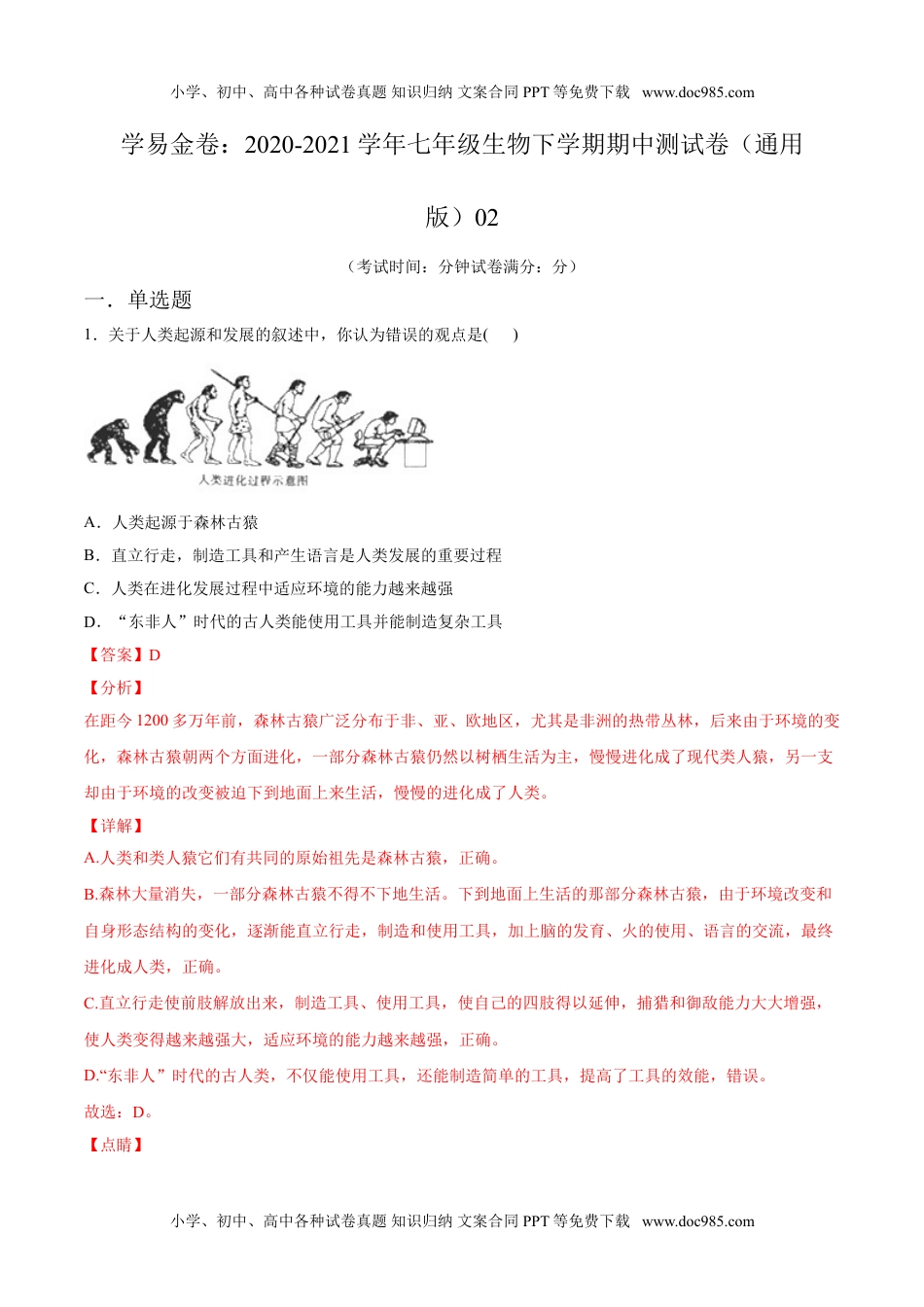 学易金卷：2020-2021学年七年级生物下学期期中测试卷（通用版）02（解析版）.doc