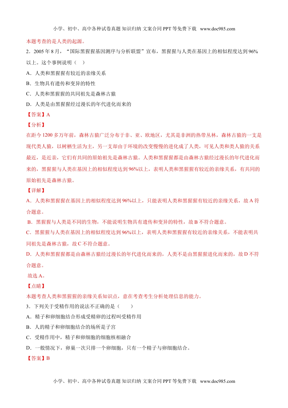 学易金卷：2020-2021学年七年级生物下学期期中测试卷（通用版）02（解析版）.doc