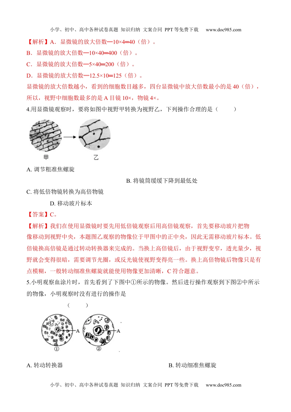 2.1.1 练习使用显微镜（习题）-2022-2023学年七年级生物上册同步优质备课资源（人教版）（解析版）.docx