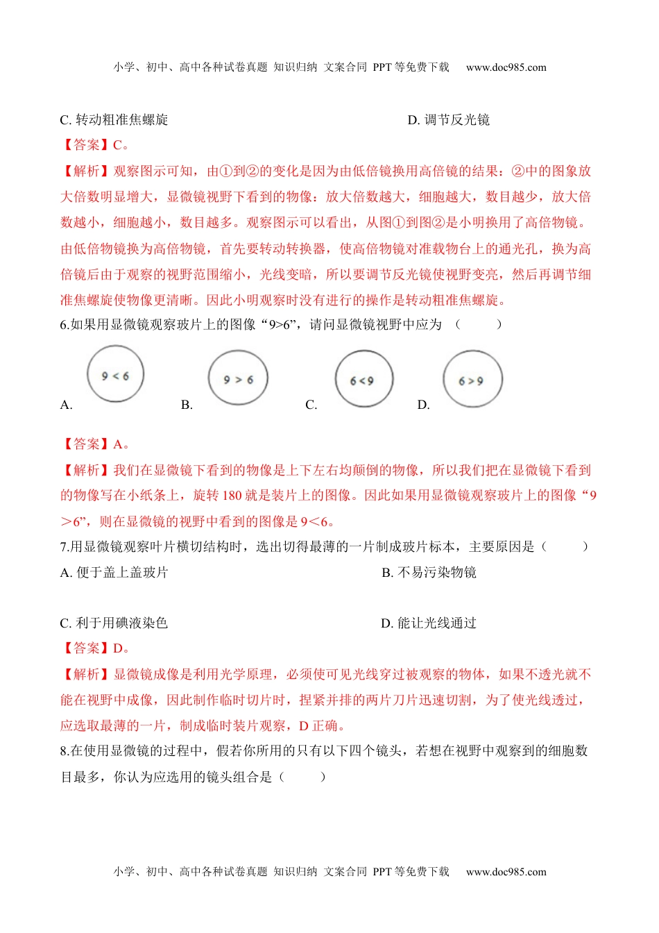 2.1.1 练习使用显微镜（习题）-2022-2023学年七年级生物上册同步优质备课资源（人教版）（解析版）.docx