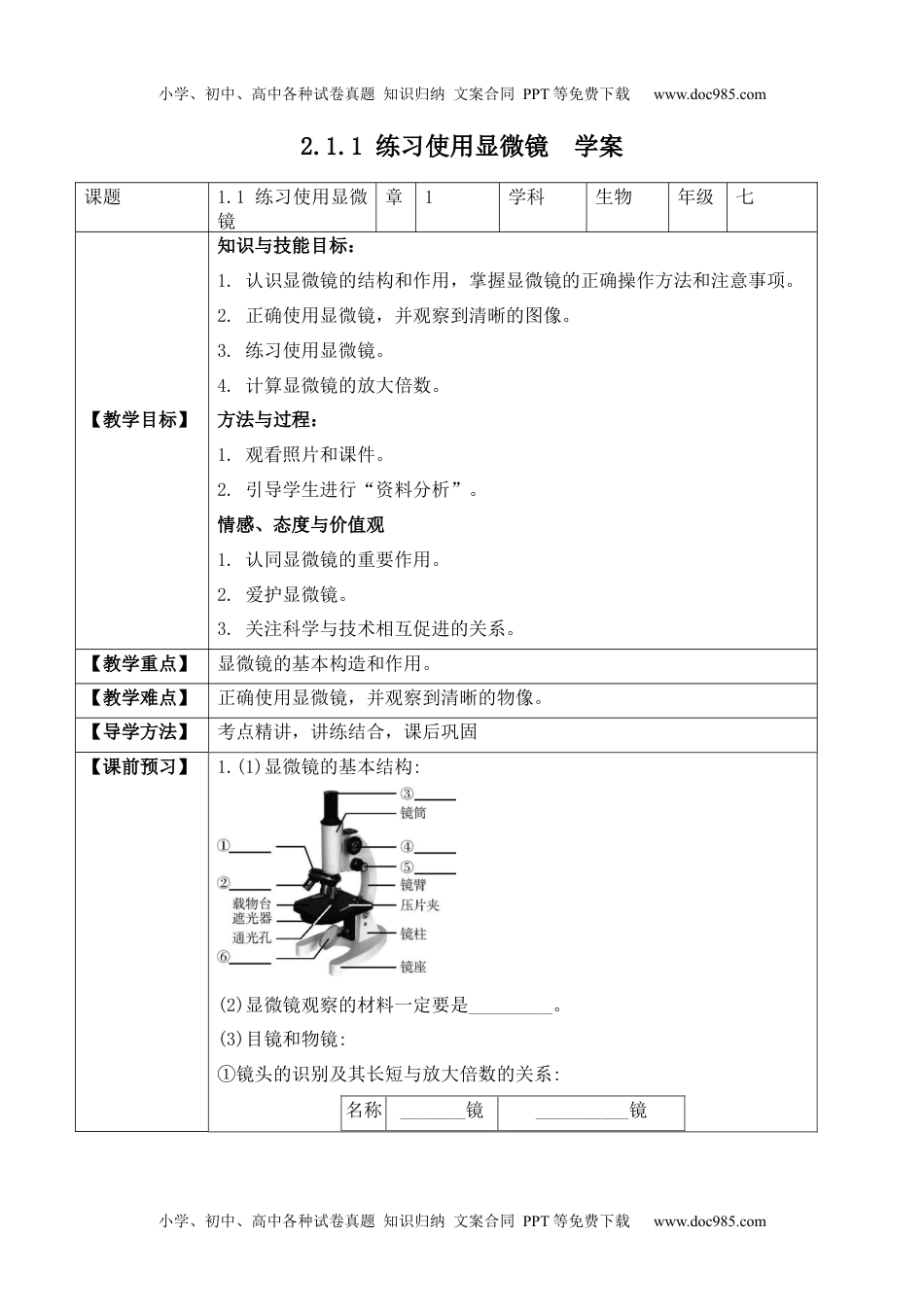 2.1.1 练习使用显微镜（学案）-2022-2023学年七年级生物上册同步优质备课资源（人教版）.docx